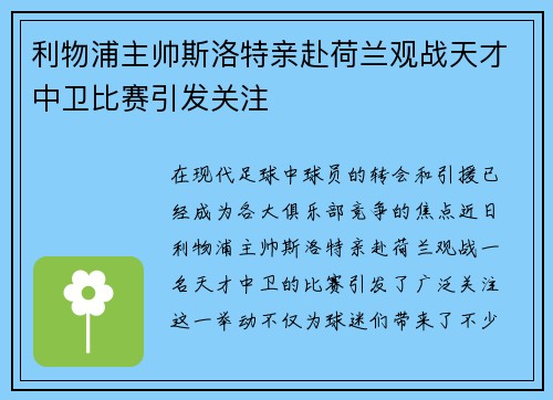 利物浦主帅斯洛特亲赴荷兰观战天才中卫比赛引发关注