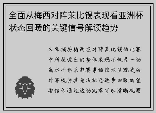全面从梅西对阵莱比锡表现看亚洲杯状态回暖的关键信号解读趋势