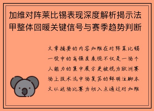 加维对阵莱比锡表现深度解析揭示法甲整体回暖关键信号与赛季趋势判断